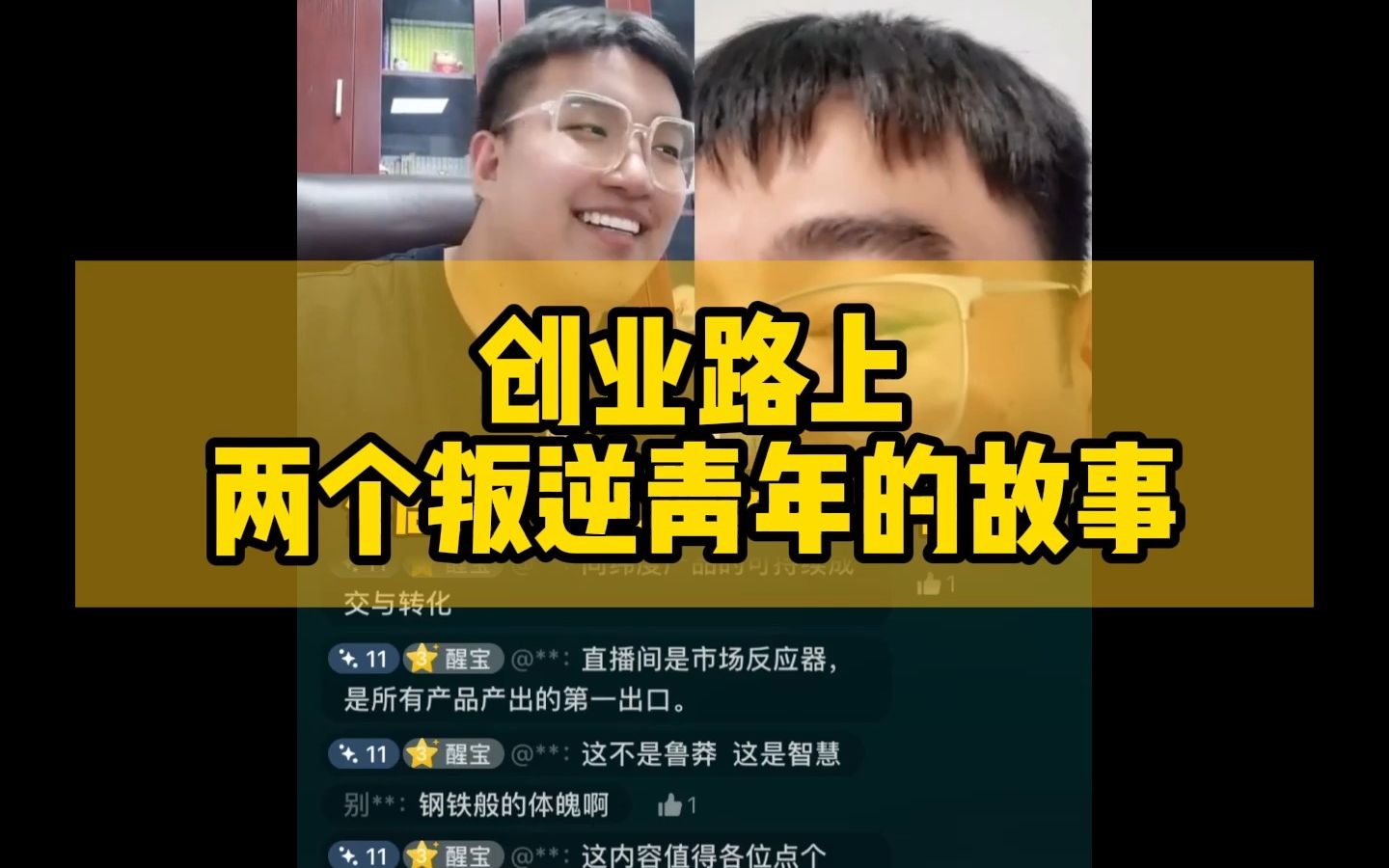 [图]两个叛逆青年，搭伙做抖音，创业路上哪些有趣的事！(抖店如何找达人~)