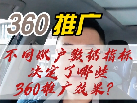 360推广不同的账户数据指标决定了哪些360推广效果?哔哩哔哩bilibili