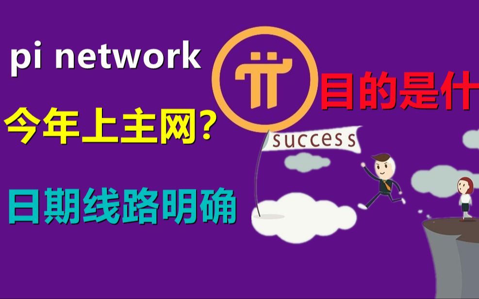 pi network在今年会公开主网,具体实行步骤与时间表已经罗列出来,并且拥有上百万家项目落地,派友需慧眼识消息,消息其背后目的是什么哔哩哔哩...