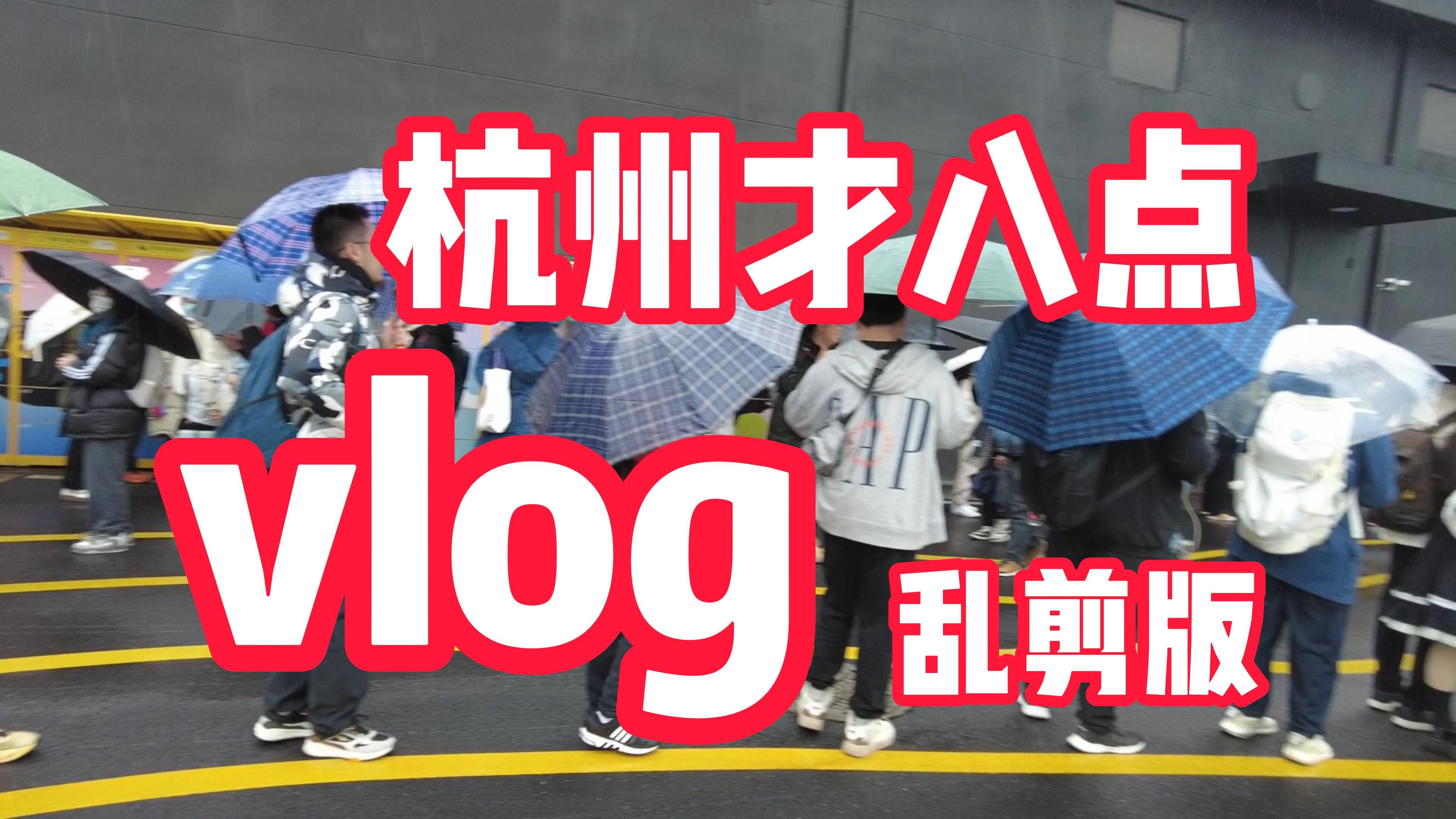 杭州才八点vlog(每段素材剪一秒乱剪版)哔哩哔哩bilibili