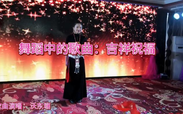 [图]综合歌曲舞蹈：吉祥的祝福 演唱：沃东壤