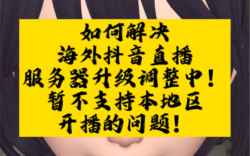 如何解决海外抖音直播,服务器升级调整中!暂不支持本地区开播的问题!#海外生活 #海外直播 #国外生活哔哩哔哩bilibili