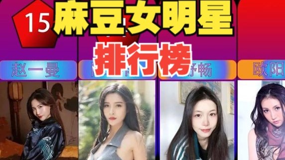 盘点麻豆女演员,哪个更符合你的口味?麻豆女明星排行榜