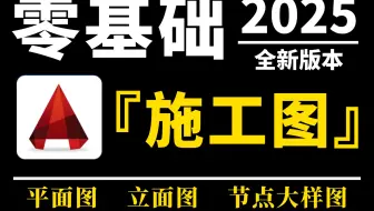 （已离职）拼死上传！已经替大家付费了！花2W买的CAD施工图全套系统教程，逼自己一个月学完，室内设计邪术爆涨！从0基础小白到施工图深化大神只要这套就够了！！