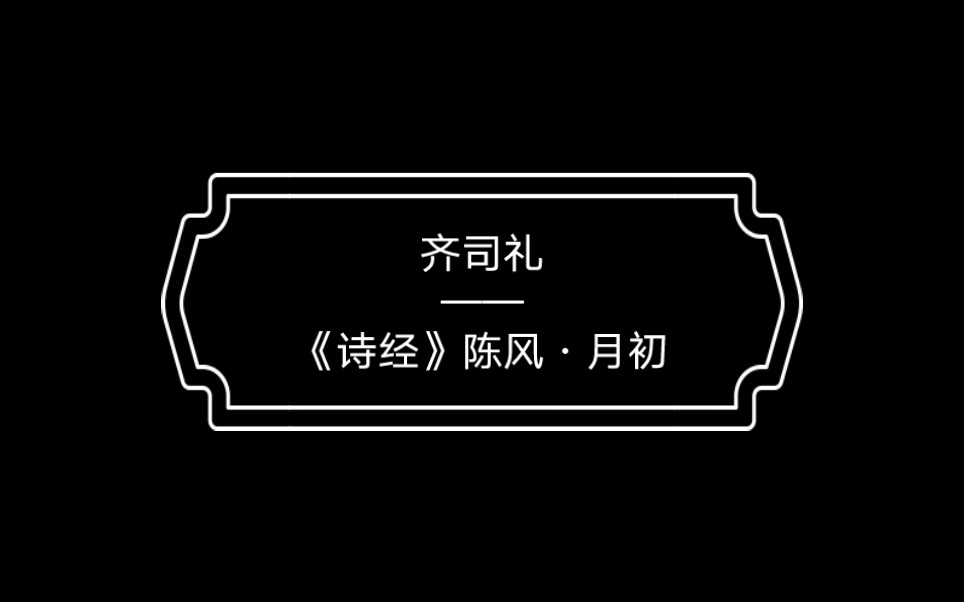 [图]齐司礼——《诗经》陈风·月初