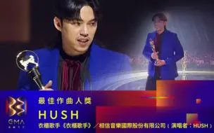 Download Video: 【第33届金曲奖】最佳作曲人（HUSH /《衣柜歌手》）