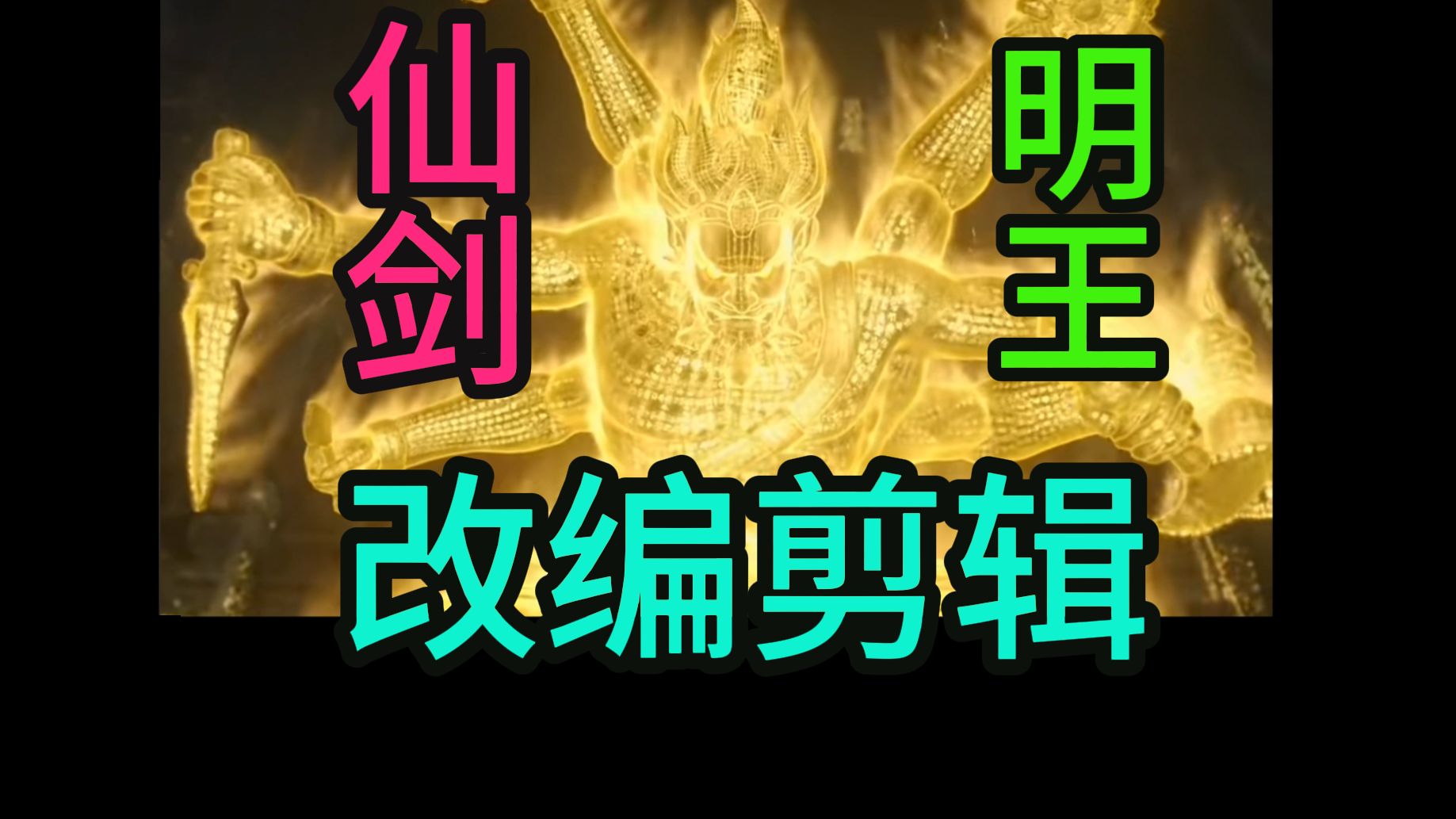 仙剑奇侠传、游戏、《又见逍遥》,大战锁妖塔明王改编剪辑,剧情改了,脑洞脑补,没好的素材,又是给彩蛋的一期,素材很难抠哔哩哔哩bilibili