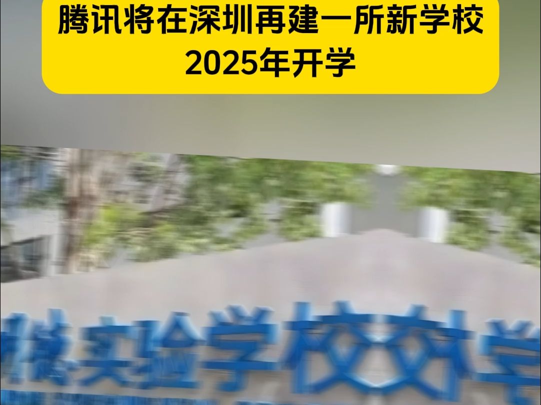 腾讯将在深圳再建一所新校,名为明湾学校,为非营利15年一贯制学校,坐落于粤港澳大湾区中心,将于2025年开学哔哩哔哩bilibili