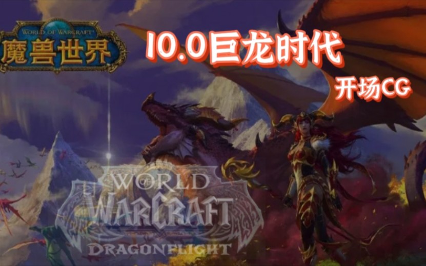 [图]魔兽世界10.0《巨龙时代》CG开场