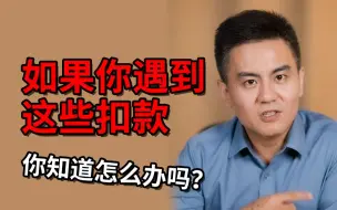 Tải video: 【打工人系列】如果你遇到这些扣款你知道怎么办吗？