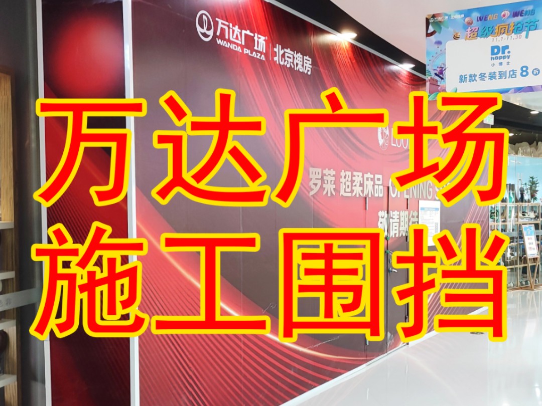 万达广场施工围挡槐房万达店铺装修施工围挡搭建北京商场临时围挡哔哩哔哩bilibili