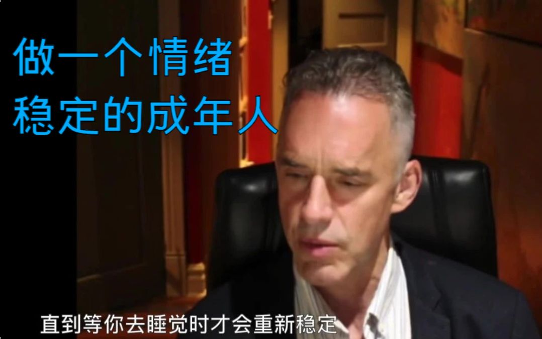 [图]【中英双字】实用技巧：如何控制自己的情绪┃JordanPeterson