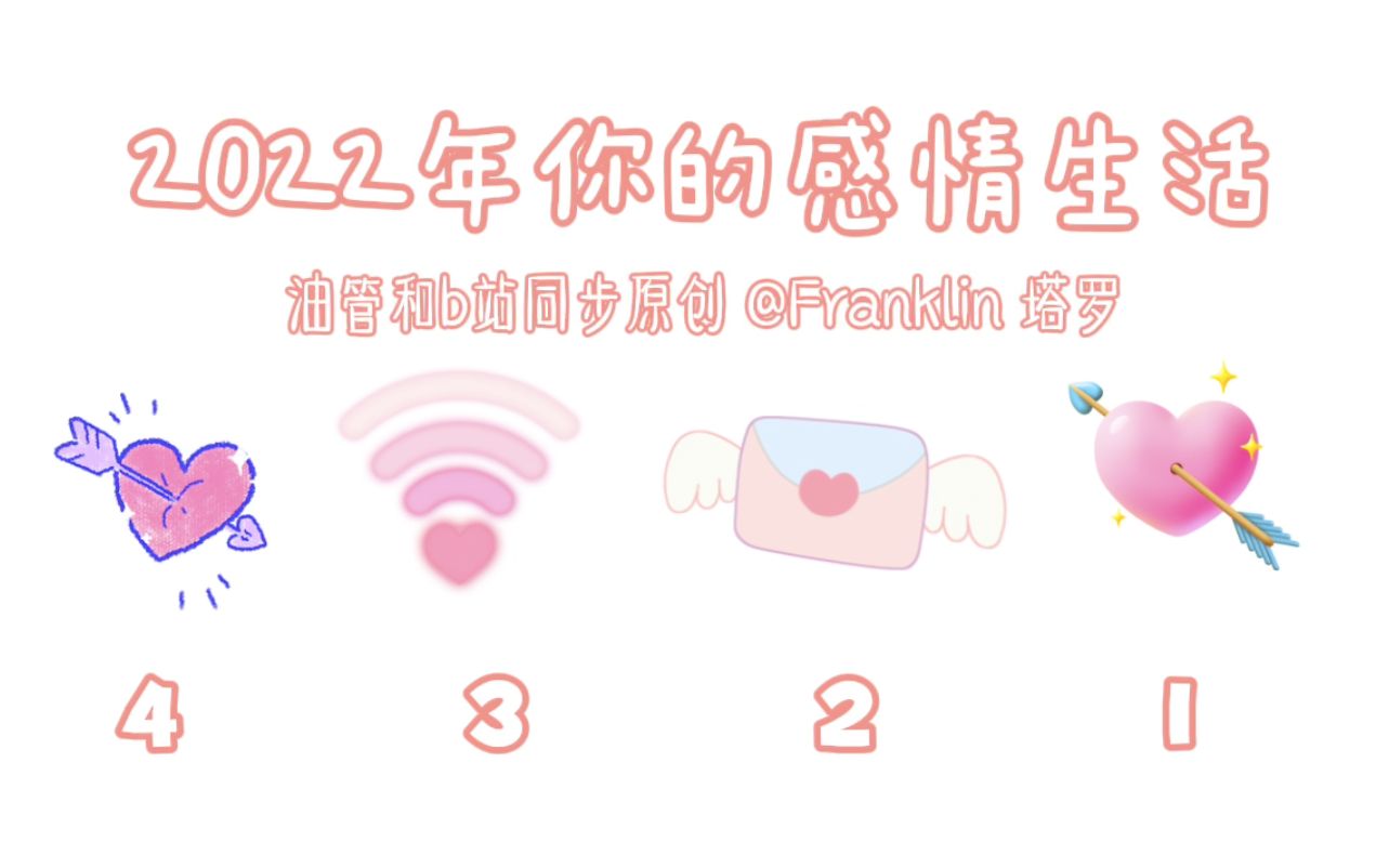 【Franklin本尊驾到】2022年你的感情生活 (无时间限制)哔哩哔哩bilibili