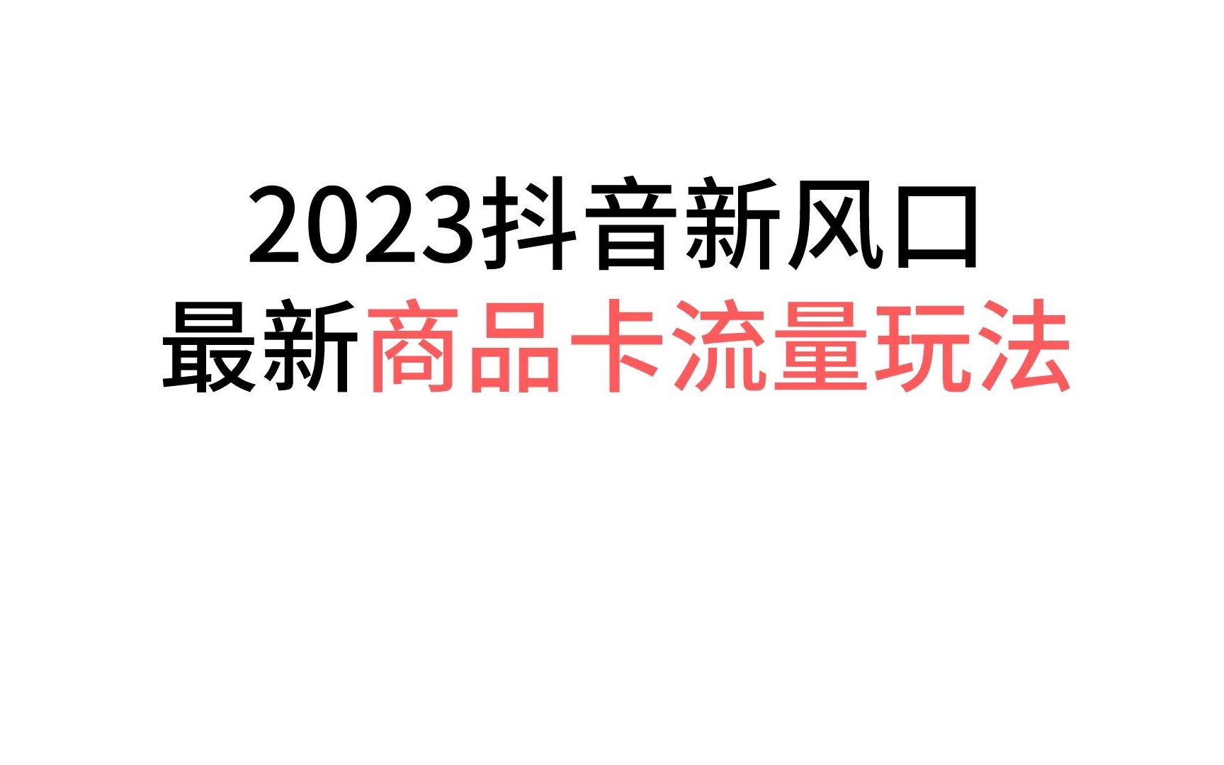 2023抖音新风口,最新商品卡流量玩法#茂隆电商掌柜靠谱吗 #茂隆课程 #杨茂隆的课程怎么样 #茂隆靠谱吗 #商品卡流量哔哩哔哩bilibili