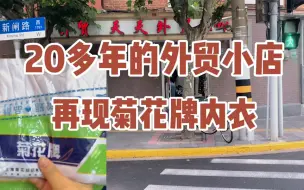 Скачать видео: 老静安新闸路开了20多年的外贸小店，价钿实惠品种多，老上海菊花牌内衣也有