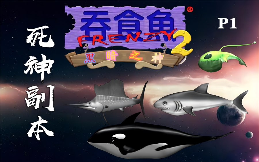 【吞食鱼2:黑暗之神】全关卡通关合集p1(死神副本)