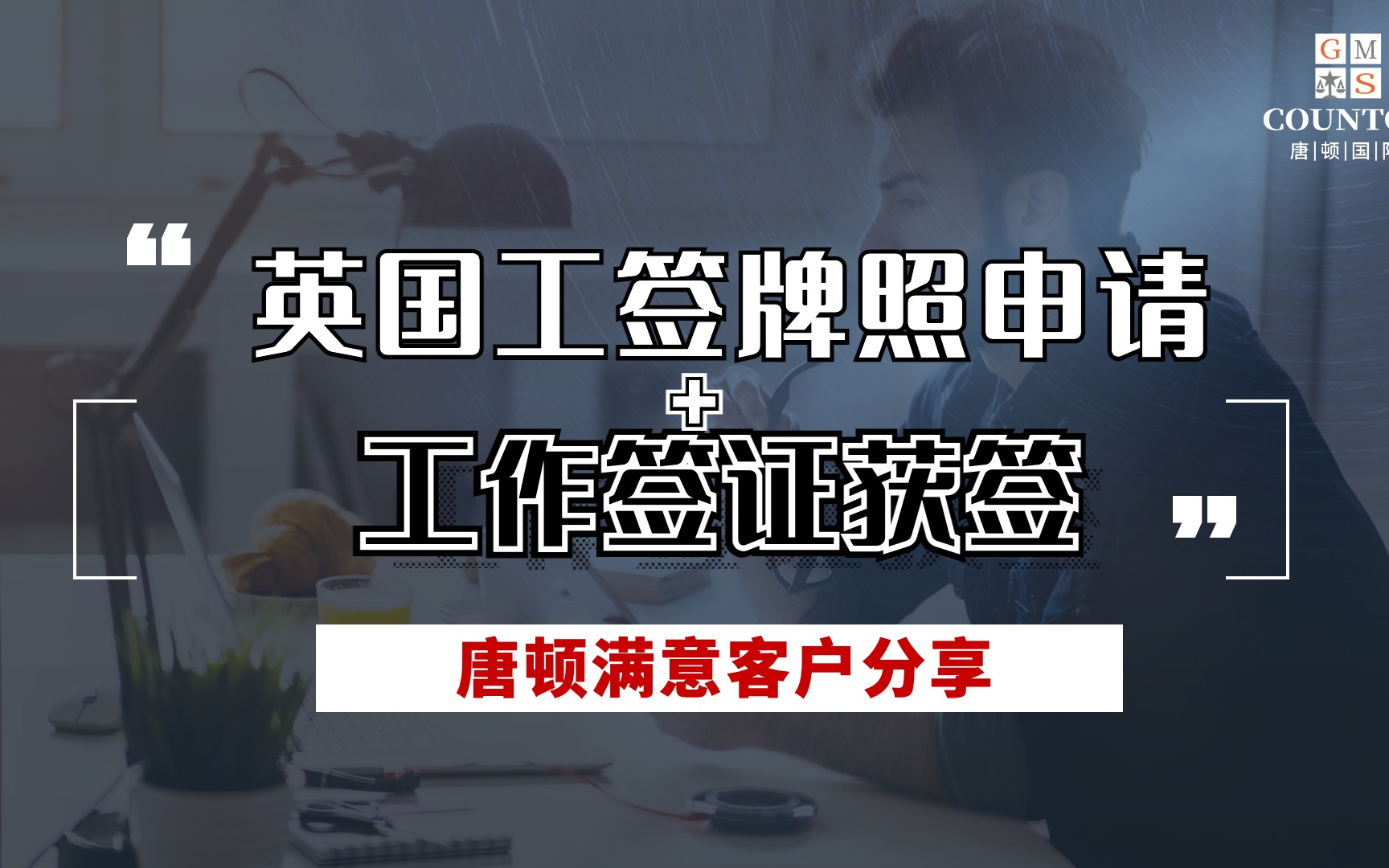 英国工签资质申请+工作签证获签成功分享!只有10个加急名额怎么帮我拿到的!哔哩哔哩bilibili