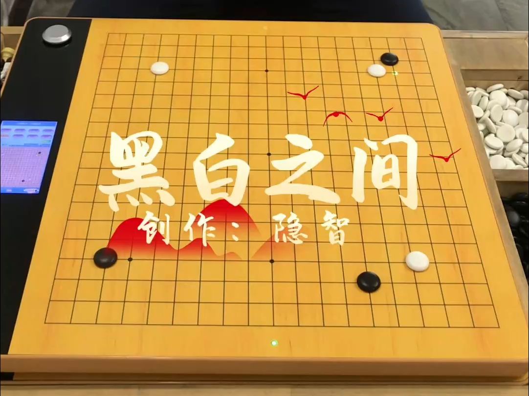 自创围棋歌曲:黑白之间高声歌唱国粹文化 #隐智智能棋盘 #围棋赞歌 #围棋文化哔哩哔哩bilibili