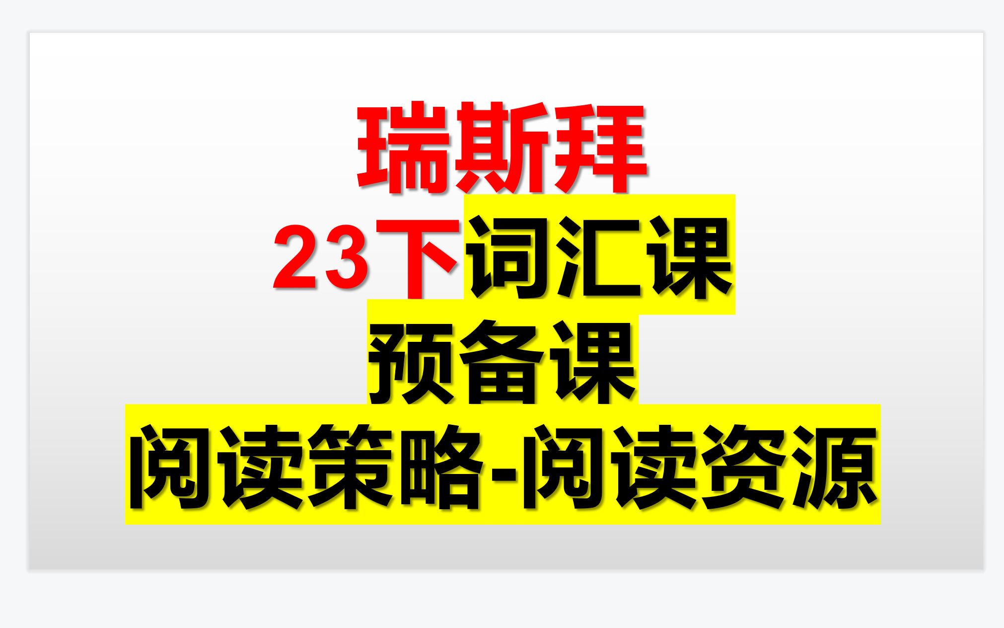 [图]23下半年词汇课预备课-阅读策略-课外阅读材料哪里找