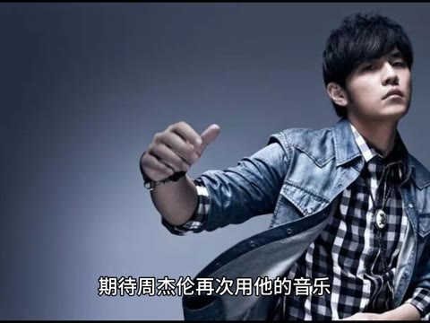 娱乐大事件 #周杰伦12月新单曲:粉丝们的期待与疑惑"