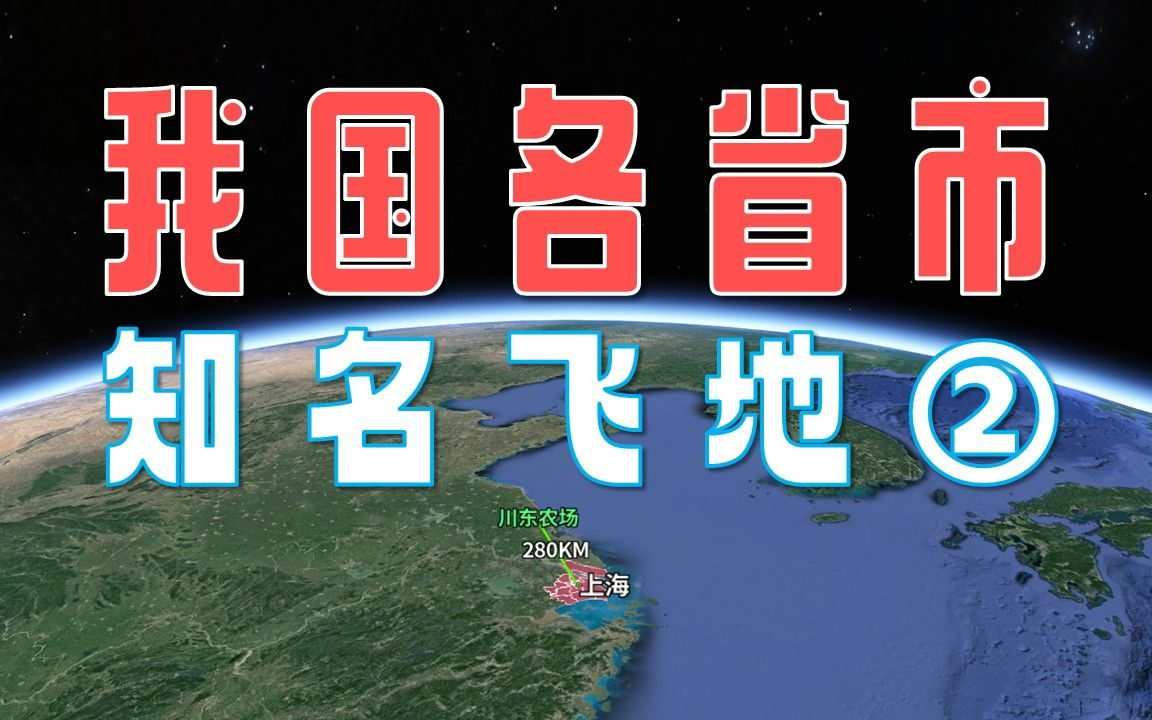 各省市飞地(二):上海的飞地数量最多,天津的飞地在邯郸!哔哩哔哩bilibili