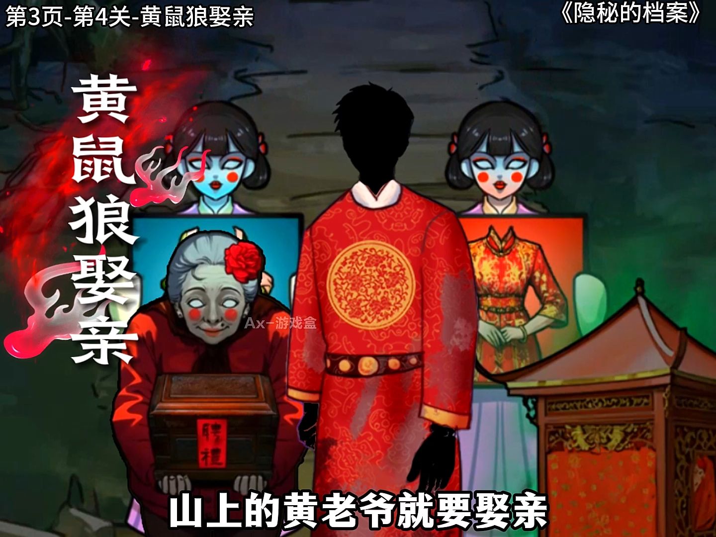 隐秘的档案:黄鼠狼娶亲