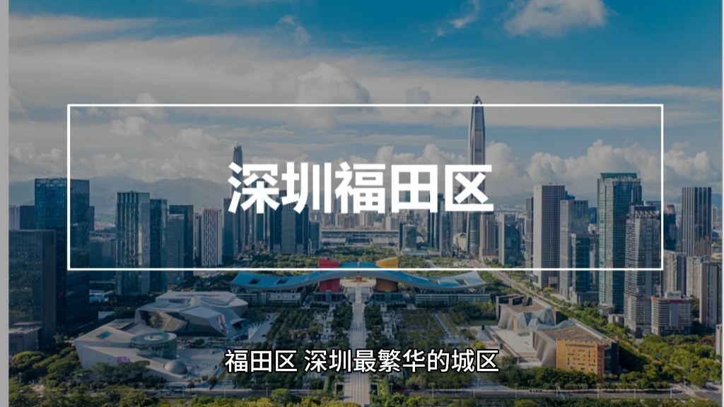 深圳最繁华城区,福田区
