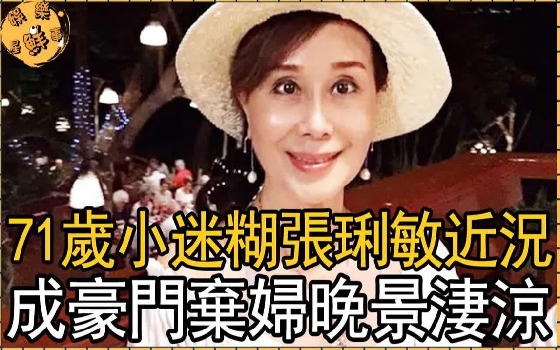 [图]「小迷糊」張琍敏紅過崔苔菁，43歲卻成豪門棄婦，今71歲近況曝光晚景淒涼【娛樂星鮮事】