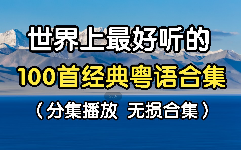 [图][高质量粤语金曲合集] 精选100首好听到爆的经典粤语歌曲下、世界上最好听的粤语合集 首首王炸 值得收藏 看看你都听过吗！