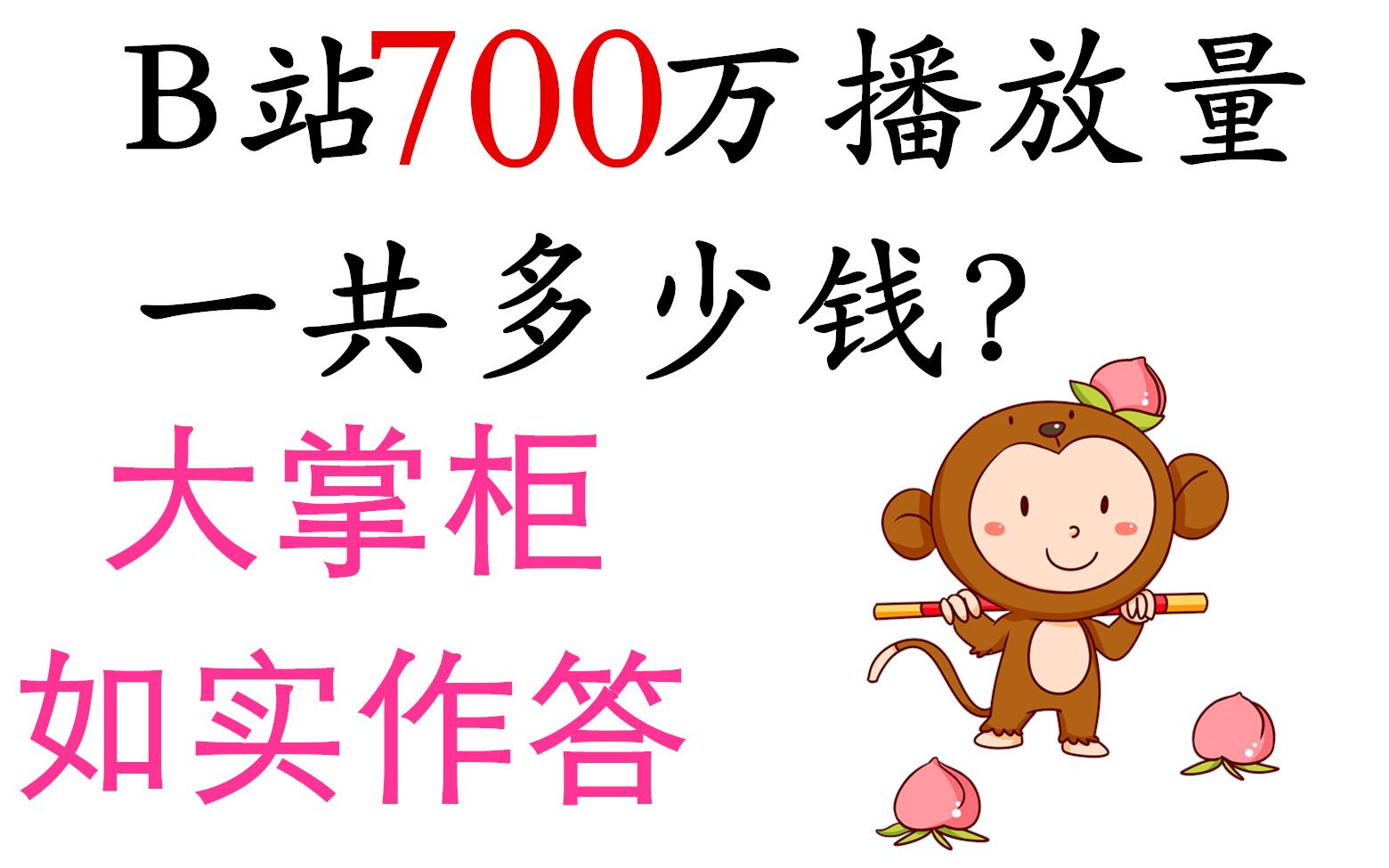 B站700万播放量能赚多少钱?大掌柜如实作答,辛苦也是值得了哔哩哔哩bilibili