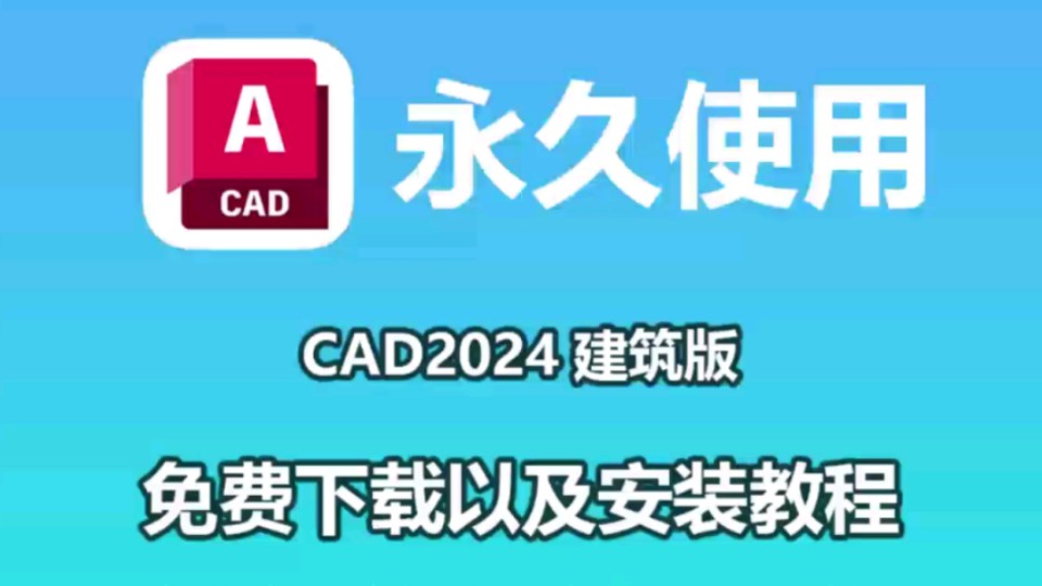 CAD2024建筑版安装+激活教程(附下载链接十月最新)支持Win11/10/7 AutoCAD2024安装教程哔哩哔哩bilibili