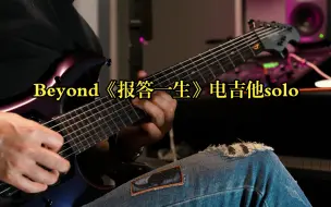 Download Video: Beyond《报答一生》电吉他solo