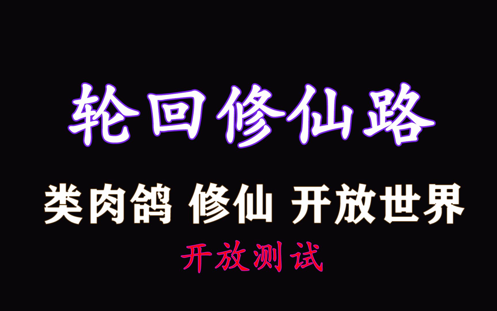 独立修仙新游戏《轮回修仙者》,即将开放测试,好不好试玩才知道单机游戏热门视频