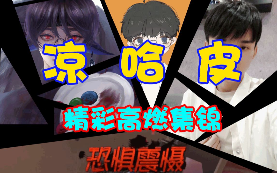 凉哈皮考完了吗进来刷666第五人格凉哈皮超高燃混剪第五期