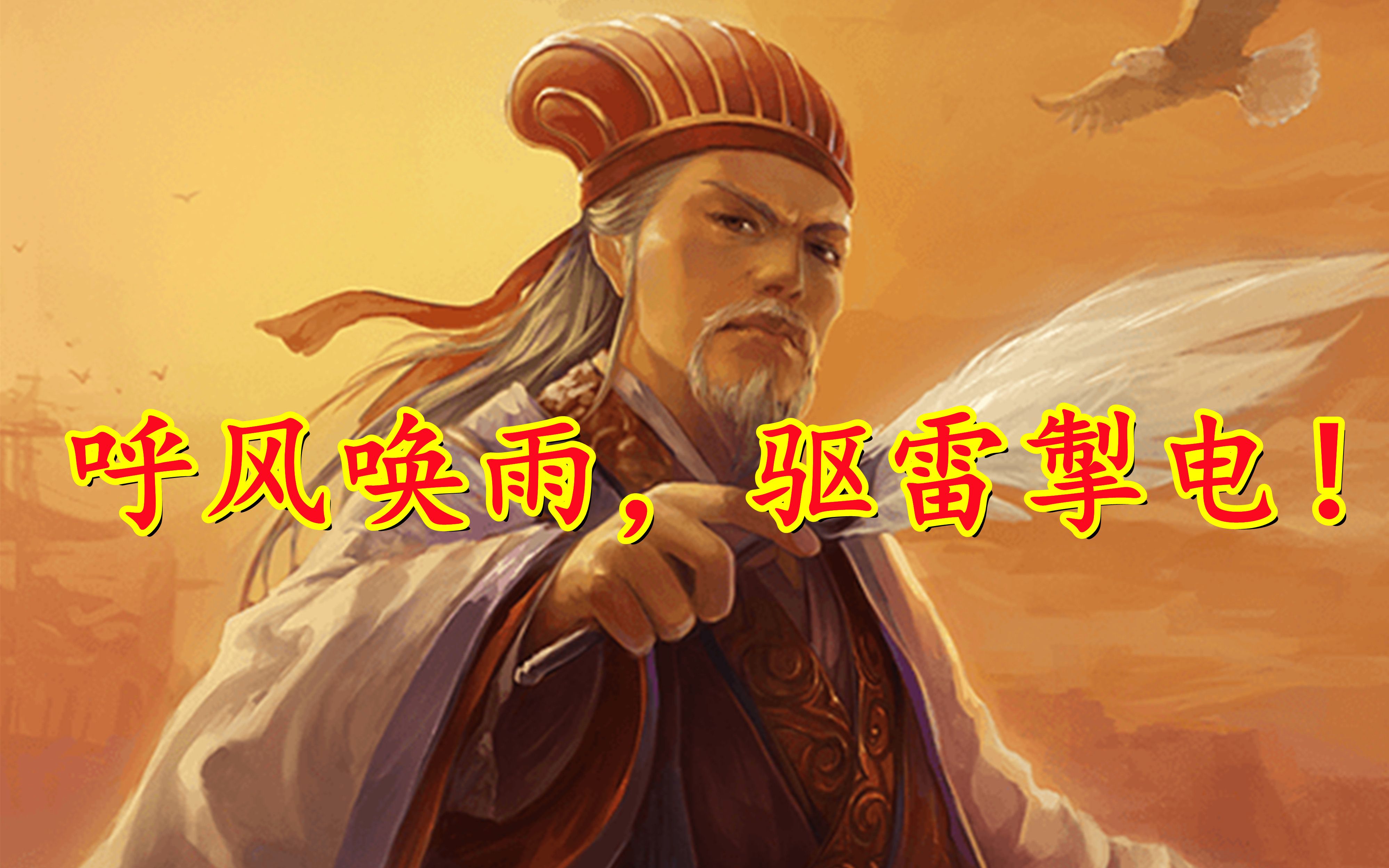 界诸葛亮我才是天公将军