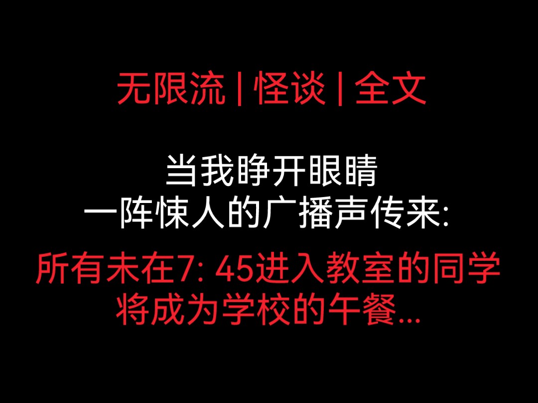 【全文 | 无限流】当我睁开眼睛,一阵悚人的广播声传来: 所有未在7: 45进入教室的同学,将成为学校的午餐...哔哩哔哩bilibili