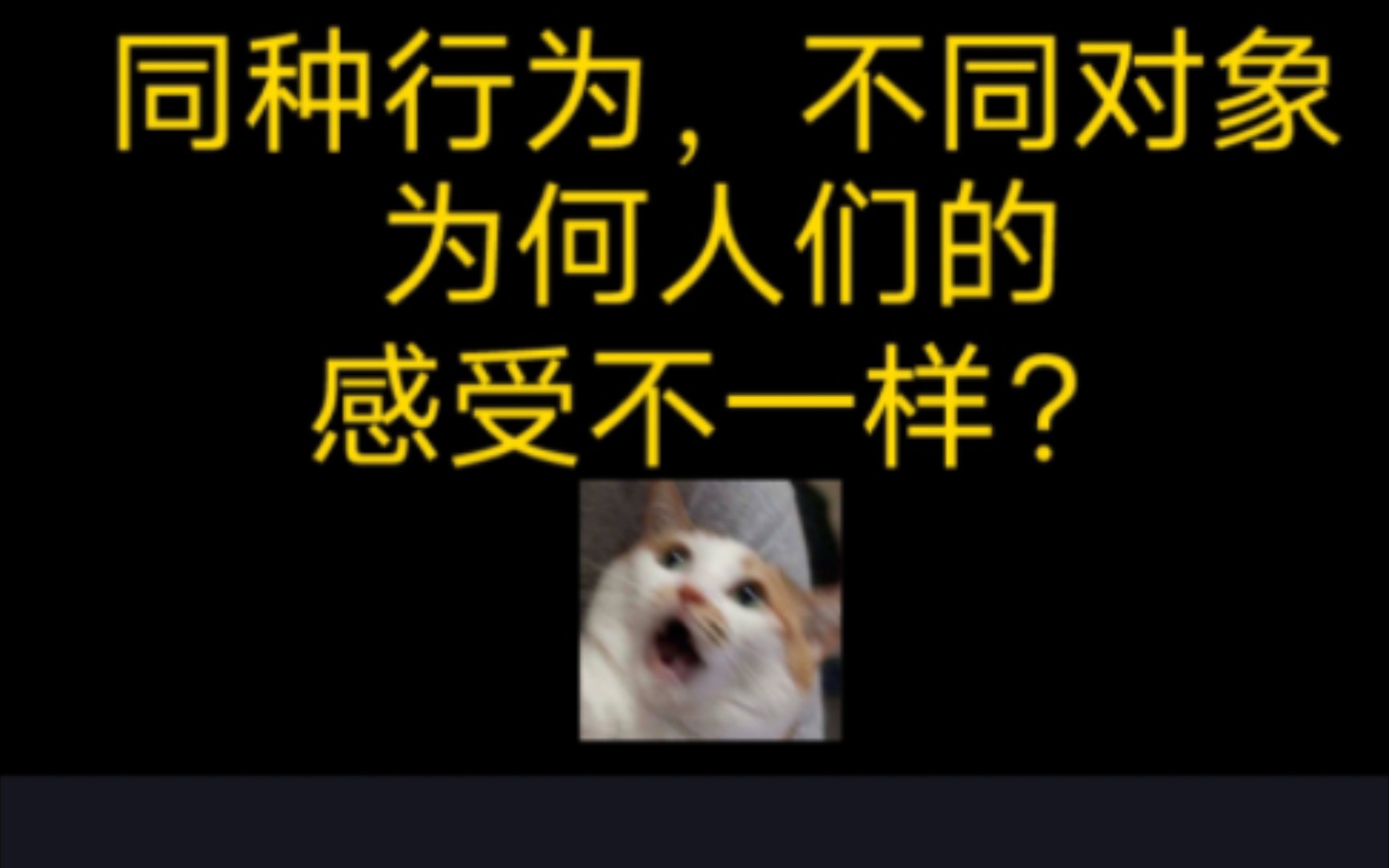 [图]【思考🤔】对待不同的事物的看法是因为什么而不同的？