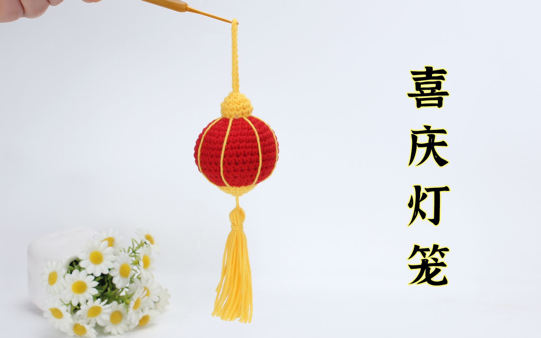 钩针编织 今天教姐妹们编织这款喜气洋洋的红灯笼