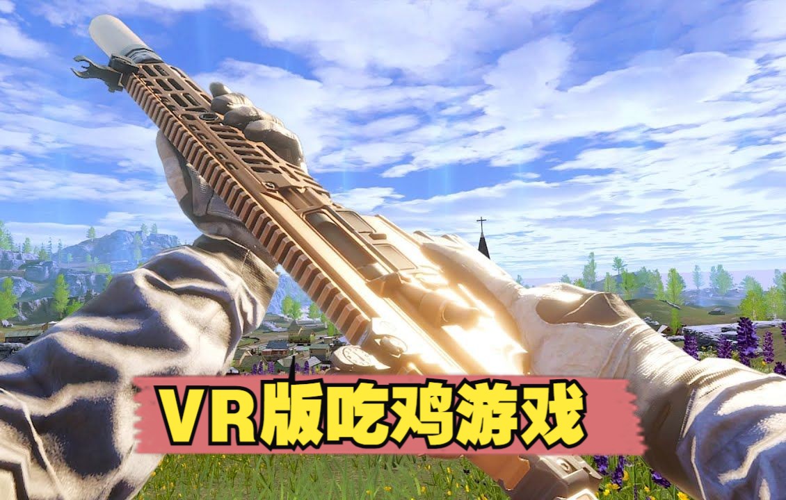 [图]这款全新 VR 大逃杀游戏太棒了！