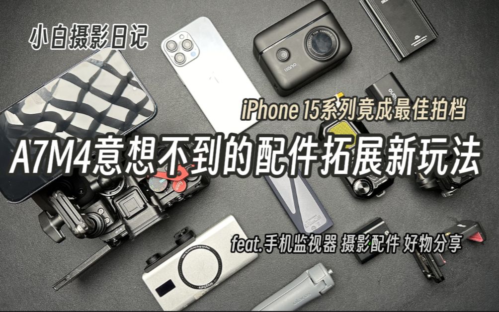 A7M4与iPhone15系列竟成最佳拍档 | feat. A7M4配件拓展新玩法 iPhone可作为监视器 配件分享哔哩哔哩bilibili