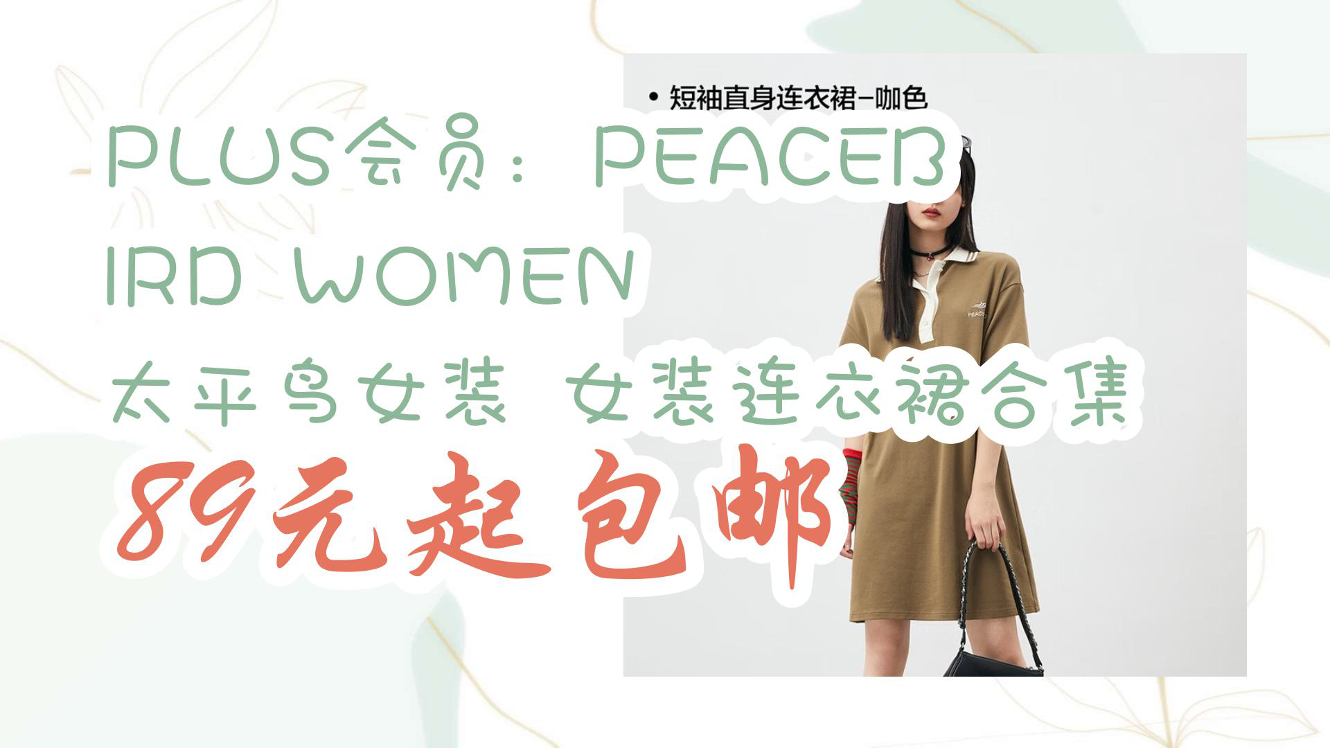 【京东优惠】PLUS会员:PEACEBIRD WOMEN 太平鸟女装 女装连衣裙合集 89元起包邮哔哩哔哩bilibili