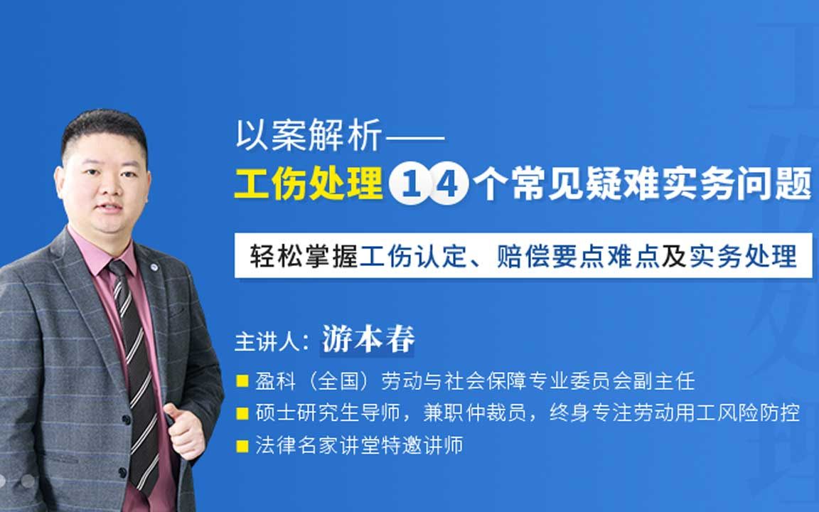 游本春以案解析工伤处理14个常见疑难实务问题