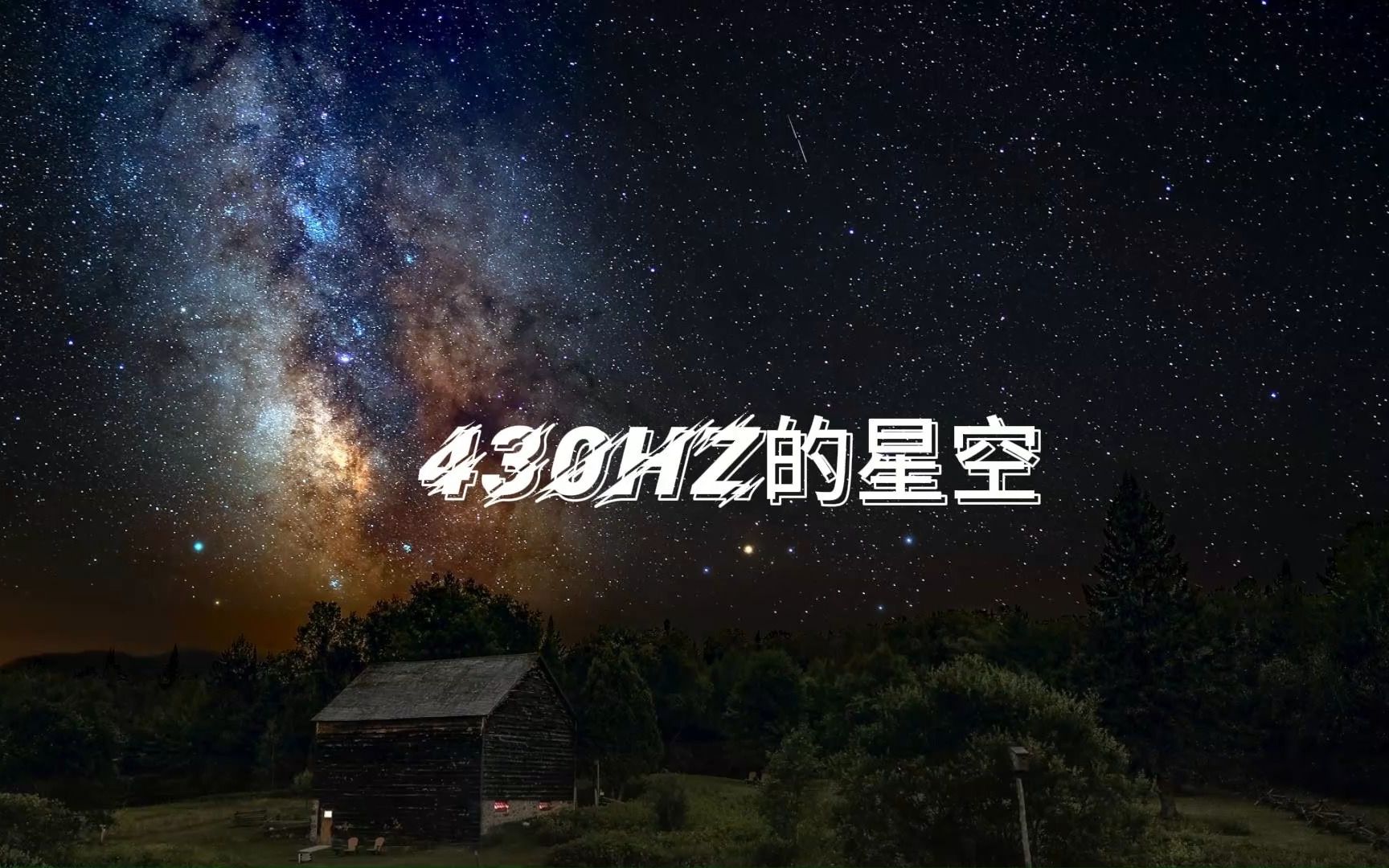 [图]432HZ的星空｜5分钟治愈全身的焦虑和抑郁｜放松心灵｜治愈｜放松心灵｜冥想音乐｜睡眠音乐｜大脑按摩