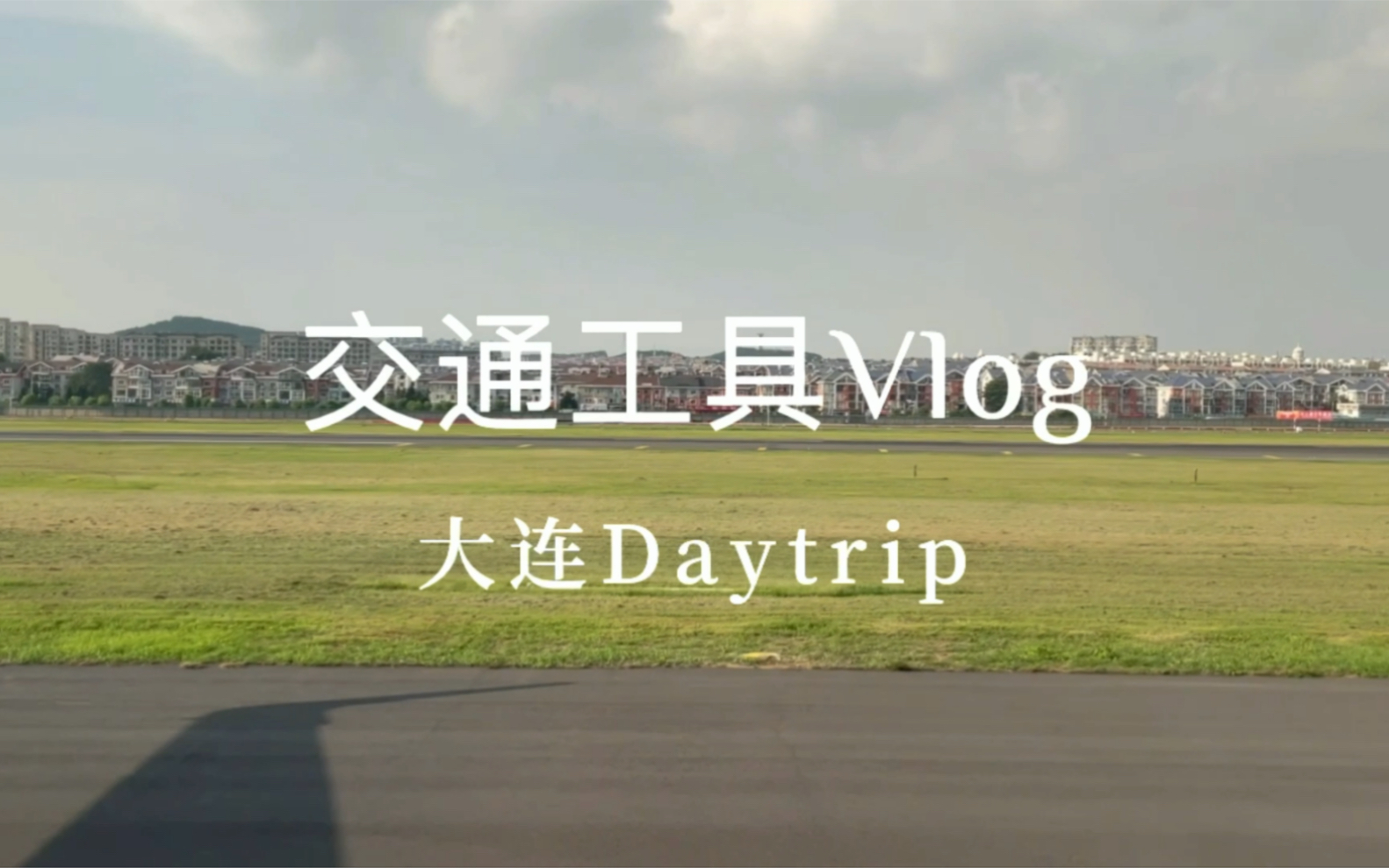 交通工具vlog|大连Daytrip哔哩哔哩bilibili