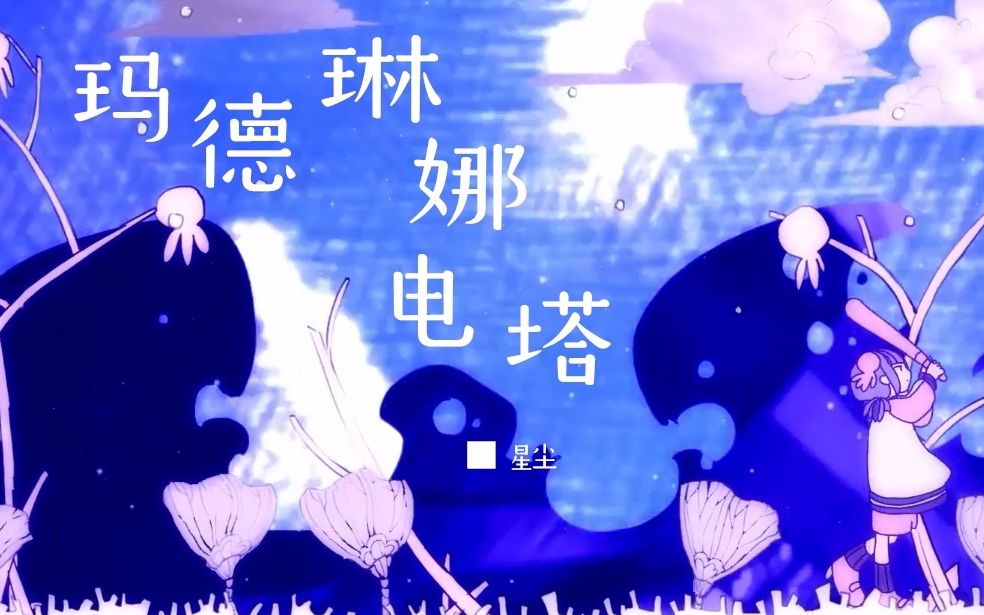 【星尘】玛德琳娜电塔【solo version】