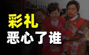 Download Video: 讨论彩礼，都没说到点子上