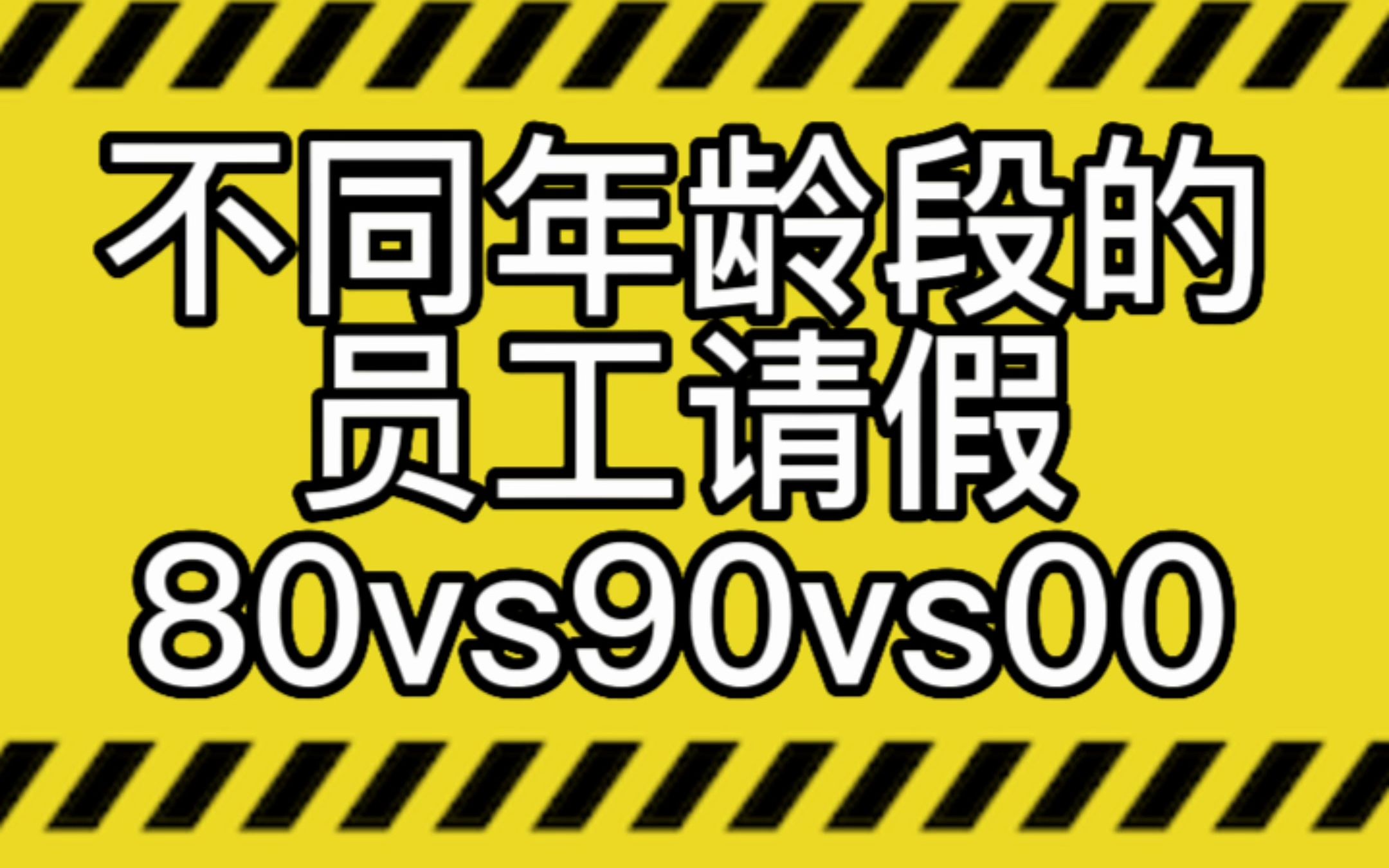 [图]不同年龄段的员工请假 80后Vs90后Vs00后非常真实