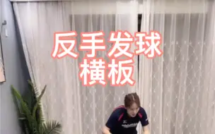 Télécharger la video: 反手发球———横板