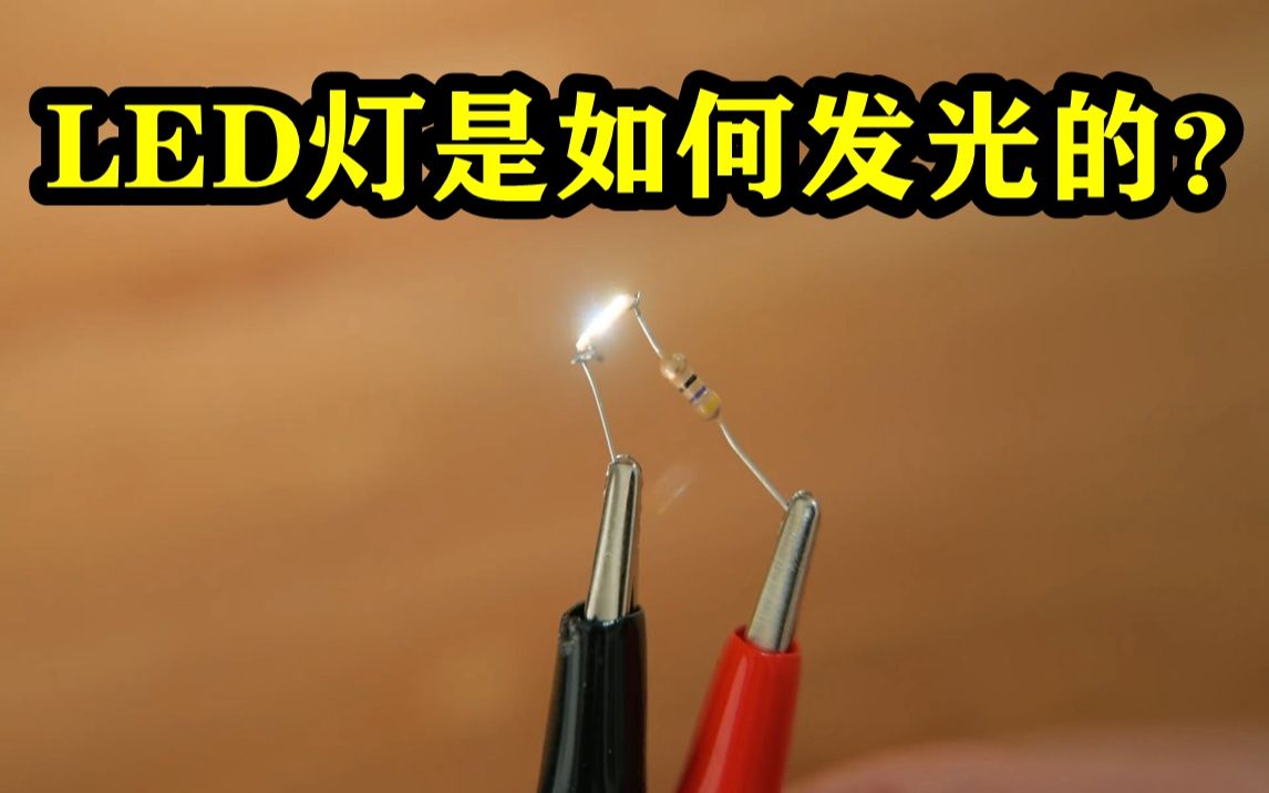 LED灯里面没有灯丝,为什么还能发光?看完内部构造秒懂哔哩哔哩bilibili