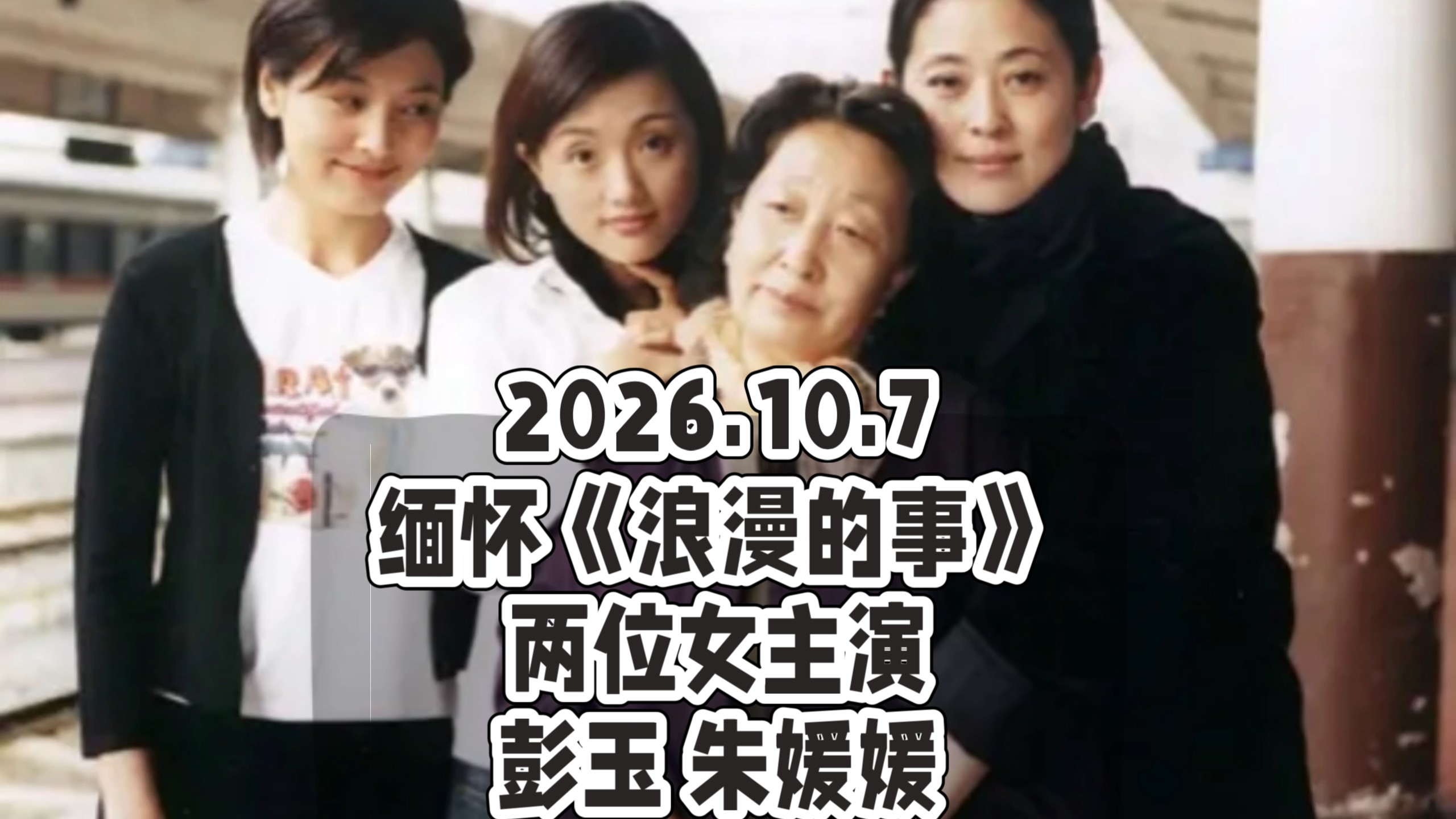 2026.10.7缅怀《浪漫的事》两位女主演彭玉 朱媛媛